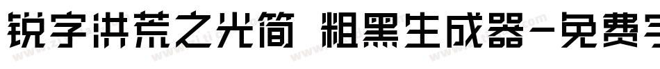 锐字洪荒之光简 粗黑生成器字体转换